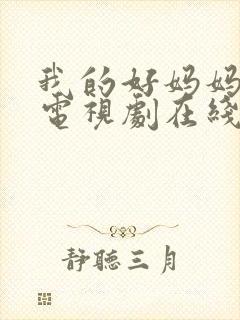 我的好妈妈韩剧电视剧在线观看免费高清