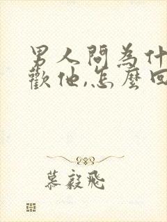 男人问为什么喜欢他,怎么回答