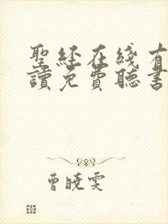 圣经在线有声朗读免费听书