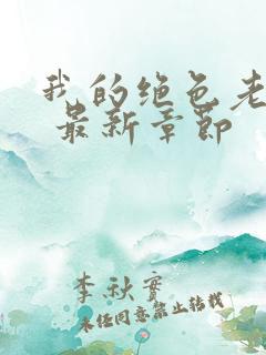 我的绝色老板娘 最新章节