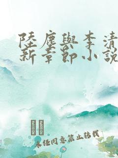 陆尘与李清瑶最新章节小说