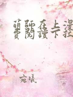 萌师在上漫画免费阅读下拉式漫画