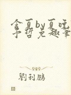 含夏by夏晚陆予哲免趣笔阁