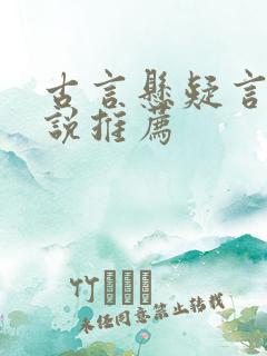 古言悬疑言情小说推荐