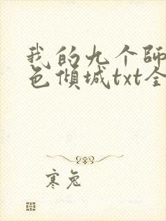 我的九个师娘绝色倾城txt全文下载