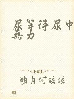 尿等待尿中断尿无力