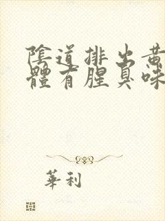 阴道排出黄色液体有腥臭味是什么原因