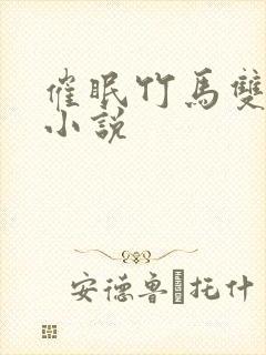 催眠竹马双男主小说