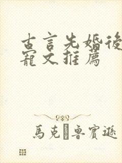 古言先婚后爱甜宠文推荐