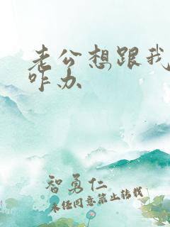 老公想跟我离婚咋办