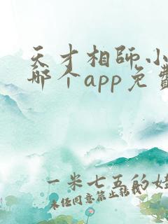 天才相师小说在哪个app免费阅读