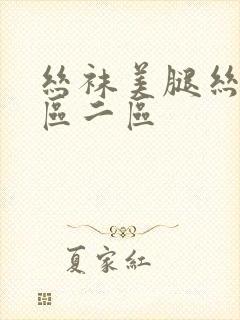 丝袜美腿丝袜一区二区