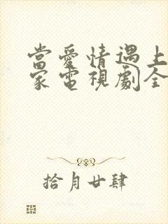 当爱情遇上科学家电视剧全集免费