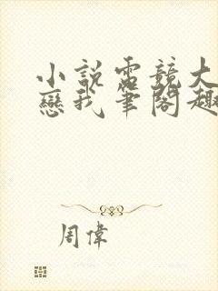 小说电竞大神暗恋我笔阁趣