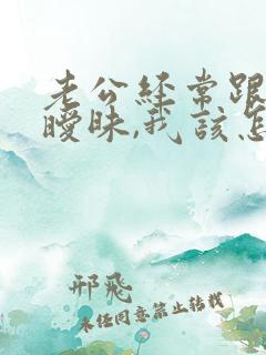 老公经常跟别人暧昧,我该怎么办?