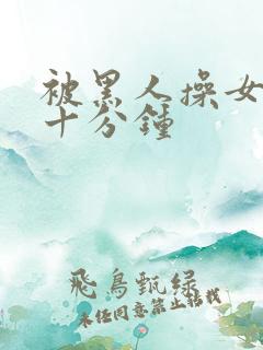 被黑人操女人三十分钟