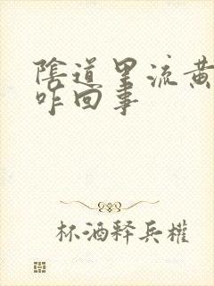 阴道里流黄水是咋回事