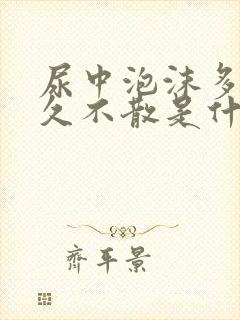 尿中泡沫多且长久不散是什么原因