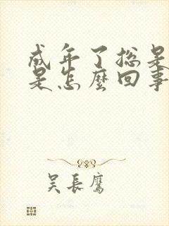 成年了总是尿床是怎么回事