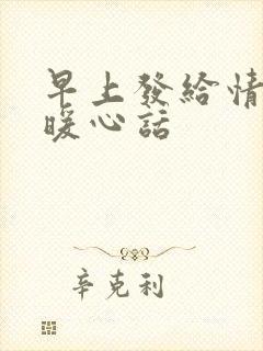 早上发给情人的暖心话