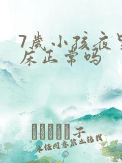 7岁小孩夜里尿床正常吗