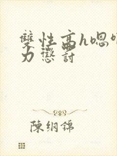 双性高h嗯啊用力惩罚