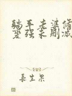 躺平老婆修炼我变强未删减