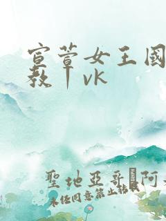 宣萱女王国产调教丨vk