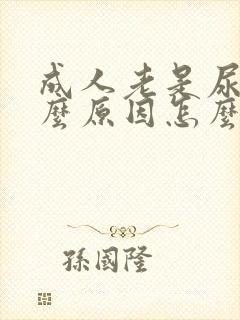 成人老是尿床什么原因怎么能治疗好