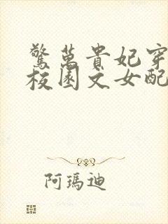 惊万贵妃穿成了校园文女配