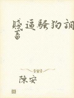 贱逼骚狗调教母畜