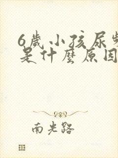 6岁小孩尿频繁是什么原因