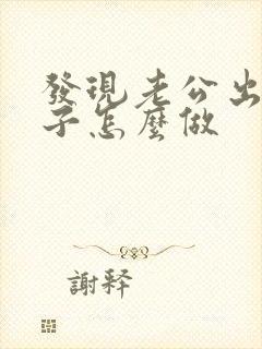 发现老公出轨妻子怎么做