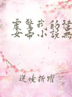 震惊我的徒弟是女帝小说无弹窗