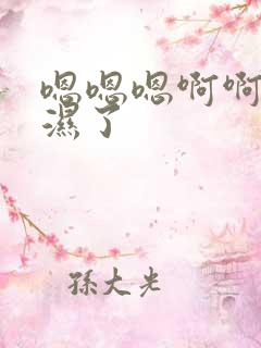 嗯嗯嗯啊啊啊啊湿了