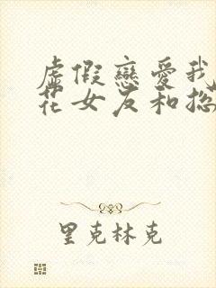 虚假恋爱我将校花女友和总裁姐姐