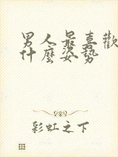 男人最喜欢女人什么姿势