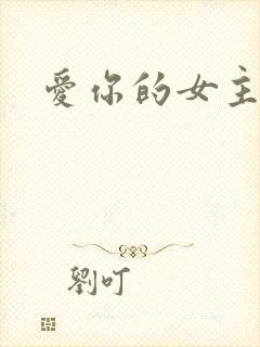 爱你的女主角