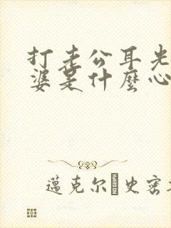 打老公耳光的老婆是什么心态