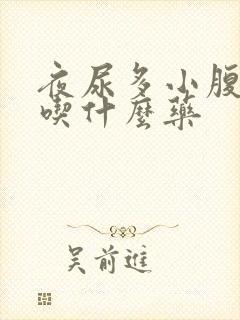 夜尿多小腹胀痛吃什么药