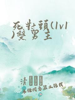 死对头(1v1)双男主