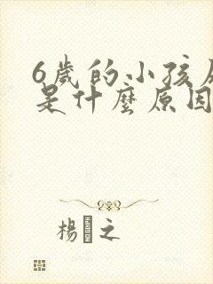 6岁的小孩尿床是什么原因