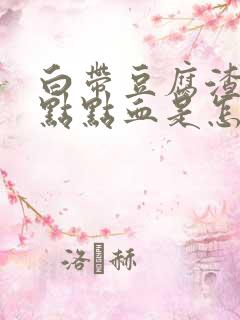 白带豆腐渣带一点点血是怎么回事