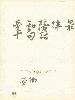 爱和陪伴最经典十句话