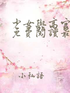 少女与高官全文免费阅读最新章节