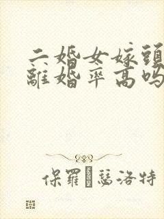 二婚女嫁头婚男离婚率高吗