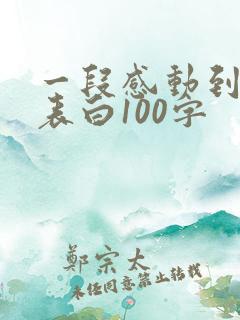 一段感动到哭的表白100字