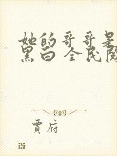 她的哥哥是恶魔黑白 全民阅读小说