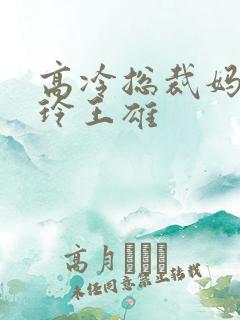 高冷总裁妈妈夏玲王雄