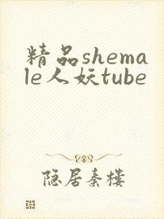 精品shemale人妖tube